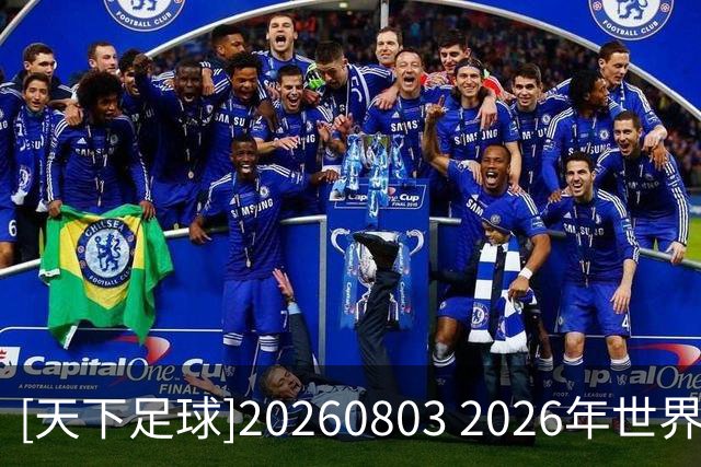[天下足球]20260803 2026年世界杯50大名场面